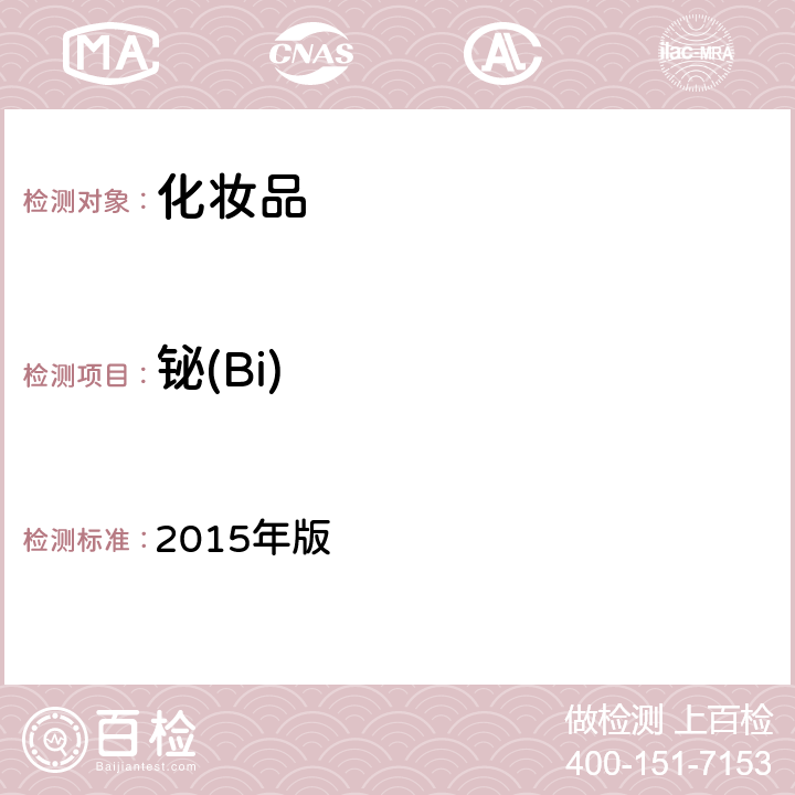 鉍(Bi) 《化妝品安全技術規范》 2015年版 第四章 1.6