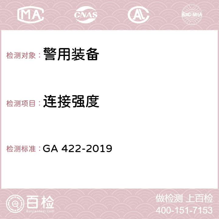 连接强度 警用防暴盾牌 GA 422-2019 /6.8