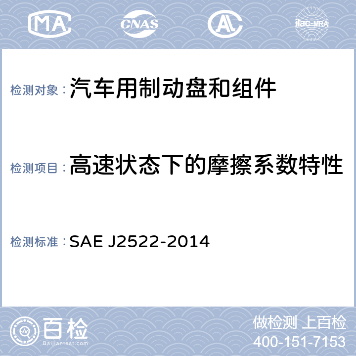 高速状态下的摩擦系数特性 《地面车辆全球制动效能台架试验推荐方法 》 SAE J2522-2014 6.7