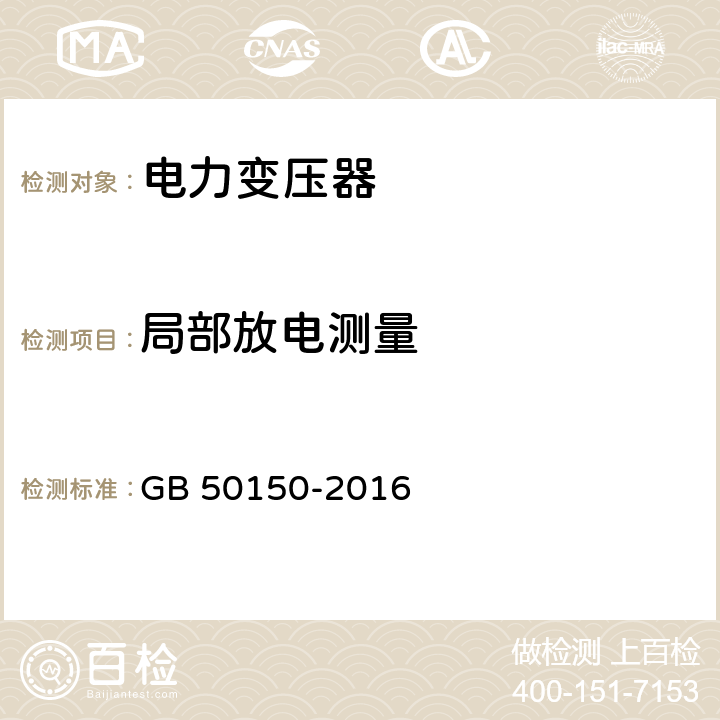 局部放电测量 《电气装置安装工程电气设备交接试验标准》 GB 50150-2016 8.0.14