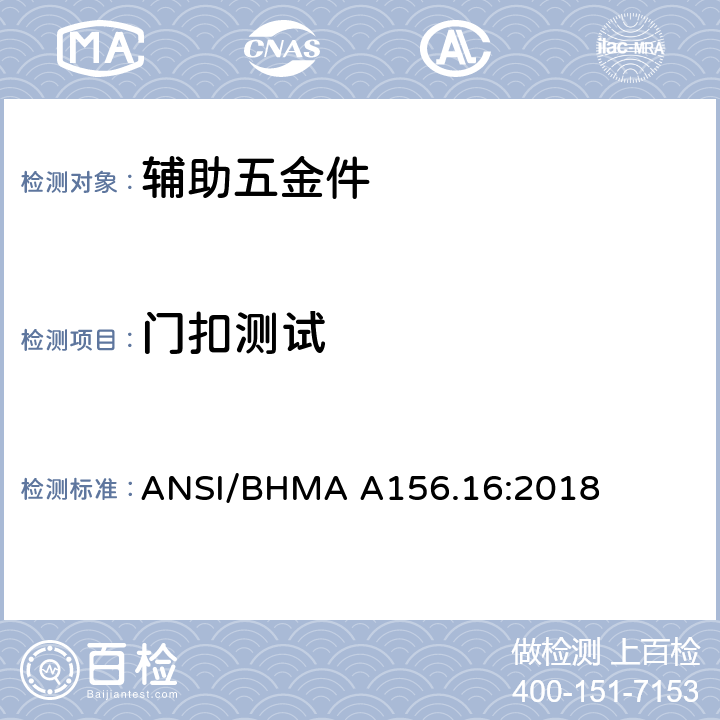 门扣测试 ANSI/BHMA A156.16:2018 辅助五金件  4.1