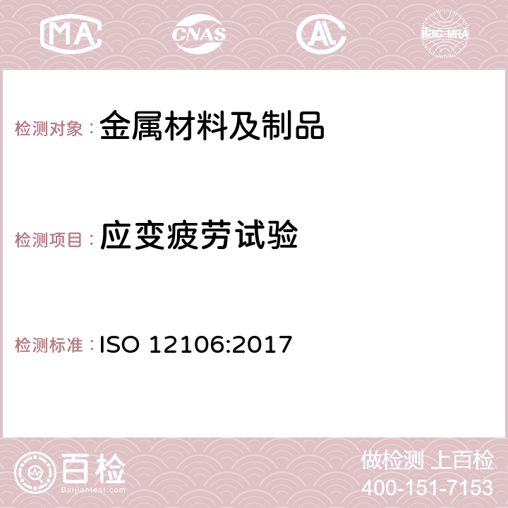 应变疲劳试验 金属材料 疲劳试验 受控轴向应变法 ISO 12106:2017