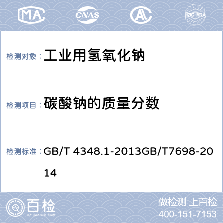 碳酸钠的质量分数 工业用氢氧化钠 氢氧化钠和碳酸钠含量的测定工业用氢氧化钠 碳酸盐含量的测定 滴定法 GB/T 4348.1-2013GB/T7698-2014 6.3