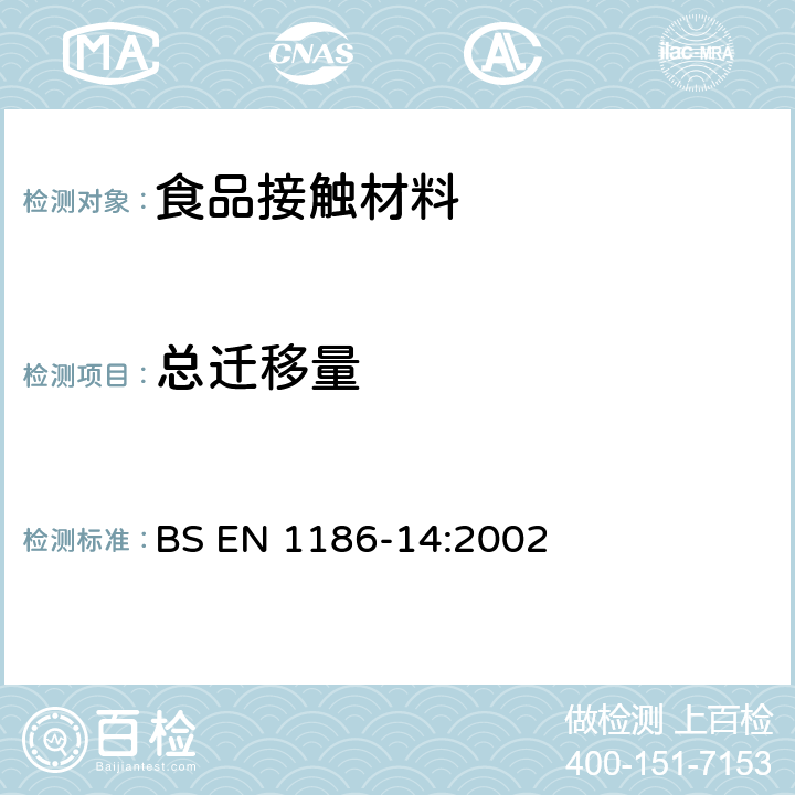 總遷移量 食品接觸材料及制品 塑料 第14部分：使用替代物辛烷和95％乙醇，從“擬與脂肪食品接觸的塑料中全面遷移”的“替代測試”的測試方法 BS EN 1186-14:2002