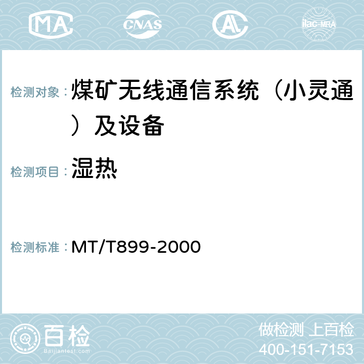 湿热 MT/T 899-2000 煤矿用信息传输装置