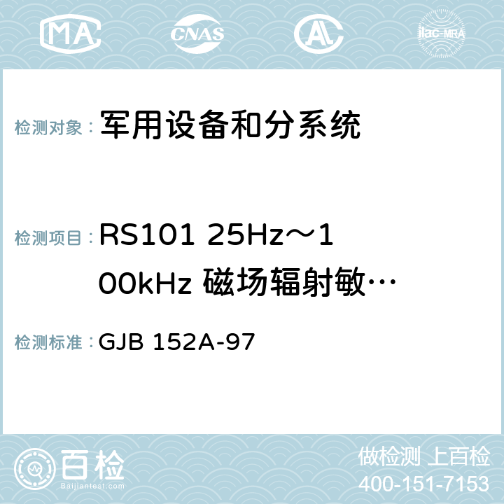 RS101 25Hz～100kHz 磁场辐射敏感度 军用设备和分系统 电磁发射和敏感度测量 GJB 152A-97 5