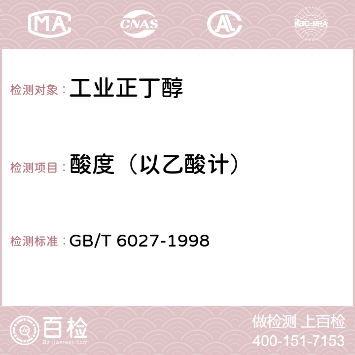 酸度（以乙酸计） 工业正丁醇 GB/T 6027-1998 4.6