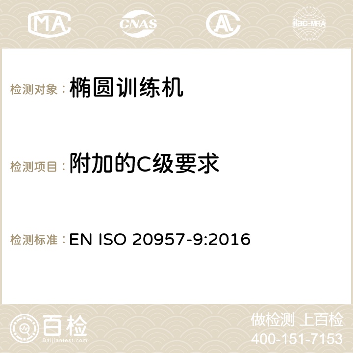 附加的C级要求 EN ISO 2095 固定式训练设备 第9部分：椭圆形训练器材的附加特殊安全要求和试验方法 7-9:2016 5.11,6.1.2