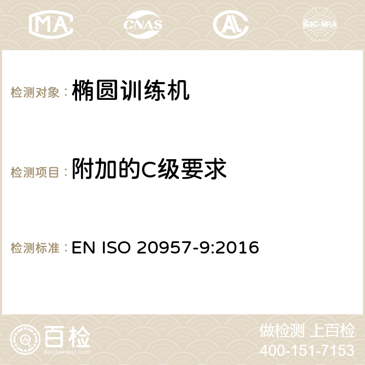 附加的C级要求 固定式训练设备 第9部分：椭圆形训练器材的附加特殊安全要求和试验方法 EN ISO 20957-9:2016 5.11,6.1.2