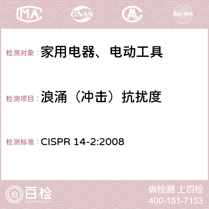 浪涌（冲击）抗扰度 家用电器、电动工具和类似器具的电磁兼容要求 第2部分：抗扰度 CISPR 14-2:2008 5.6