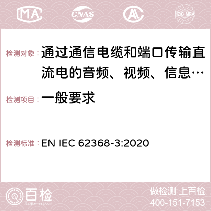 一般要求 音频、视频、信息和通信技术设备 第3部分：通过通信电缆和端口传输直流电的安全要求 EN IEC 62368-3:2020 4