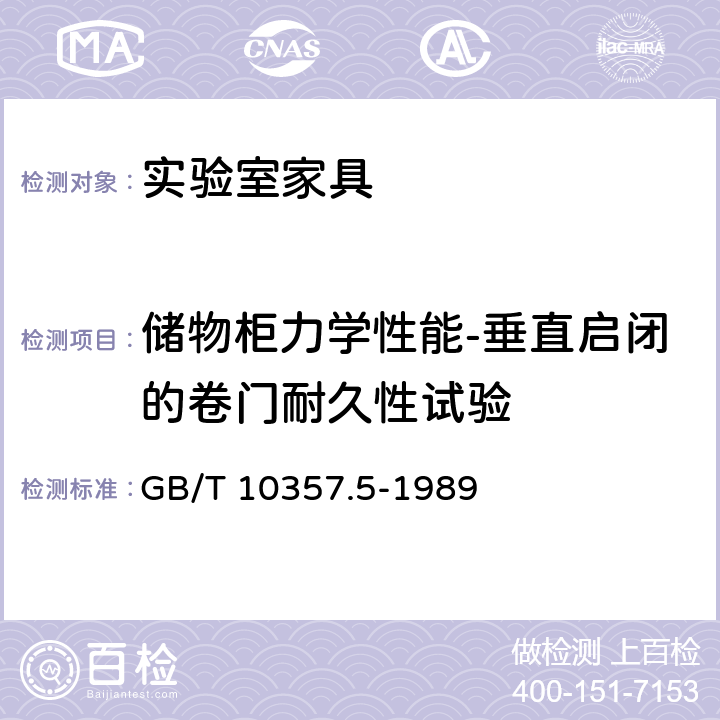 储物柜力学性能-垂直启闭的卷门耐久性试验 GB/T 10357.5-1989 家具力学性能试验 柜类强度和耐久性