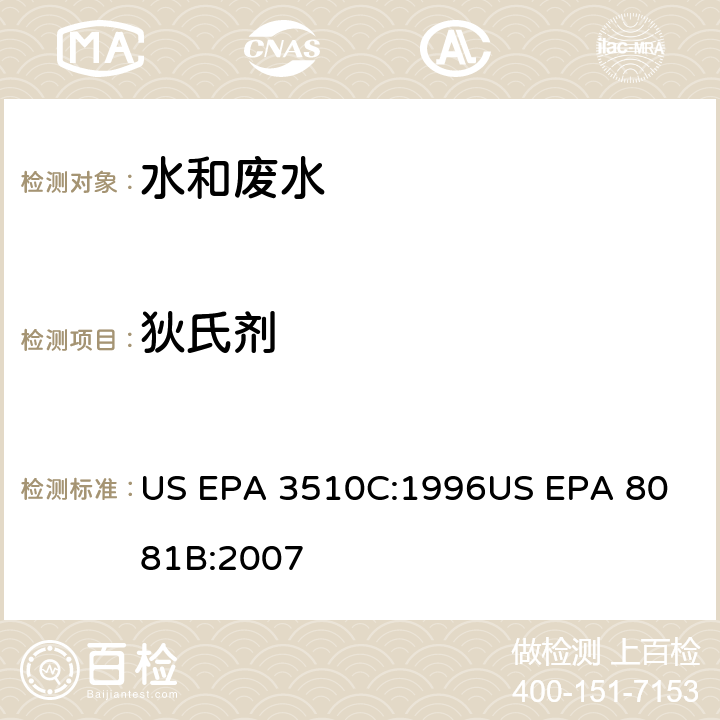 狄氏剂 气相色谱法测定有机氯农药 US EPA 3510C:1996
US EPA 8081B:2007