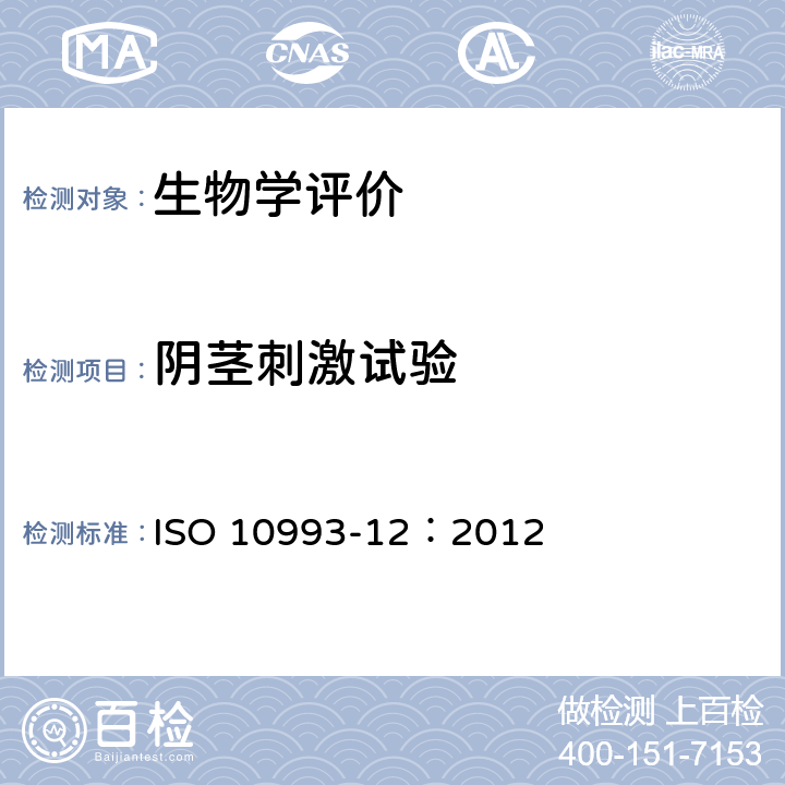 阴茎刺激试验 医疗器械生物学评价 第12部分：样品制备与参照样品 ISO 10993-12：2012