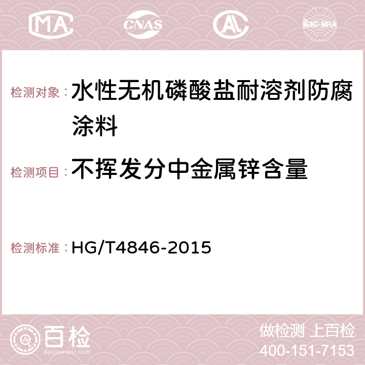 不挥发分中金属锌含量 水性无机磷酸盐耐溶剂防腐涂料 HG/T4846-2015 4.4.3