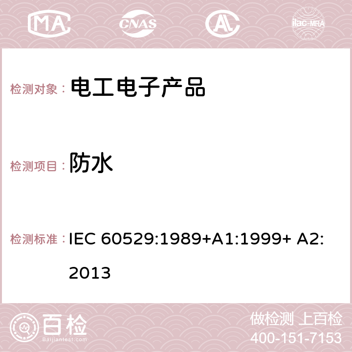 防水 外壳防护等级（IP 代码） IEC 60529:1989+A1:1999+ A2:2013