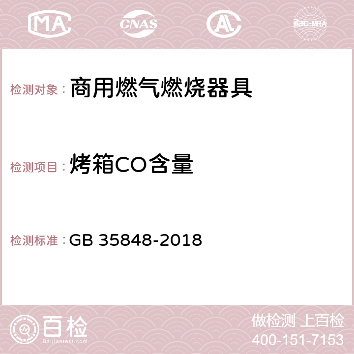 烤箱CO含量 商用燃气燃烧器具 GB 35848-2018 5.5.14.25,6.15.11
