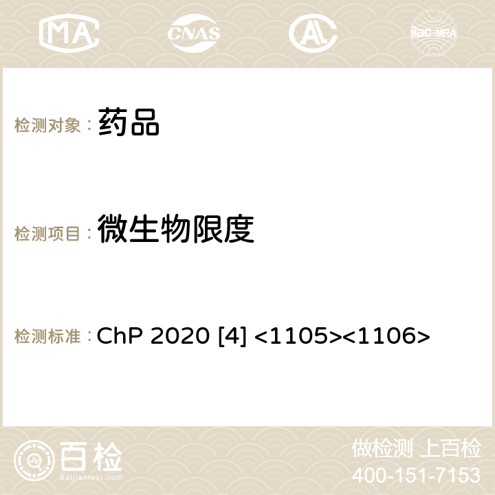 微生物限度 中国药典2020版第四部1105非无菌产品微生物限度检查:微生物计数法；中国药典2020版第四部1106 非无菌产品微生物限度检查:证控制菌检查法 ChP 2020 [4] <1105><1106>