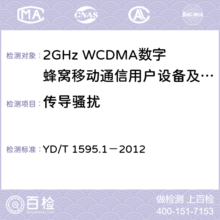 传导骚扰 2GHz WCDMA数字蜂窝移动通信系统电磁兼容性要求和测量方法 第1部分：用户设备及其辅助设备 YD/T 1595.1－2012 8.4/8.5/8.6