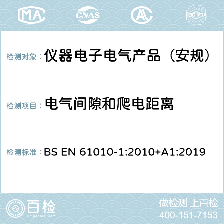 电气间隙和爬电距离 测量、控制和实验室用电气设备的安全要求 第1部分：通用要求 BS EN 61010-1:2010+A1:2019 6.7