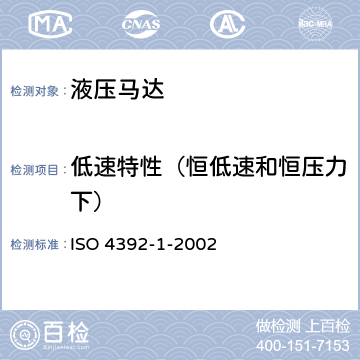 低速特性（恒低速和恒压力下） ISO 4392-1-2002 液压传动.电机特性的测定.第1部分:恒低速和恒低压下的测定