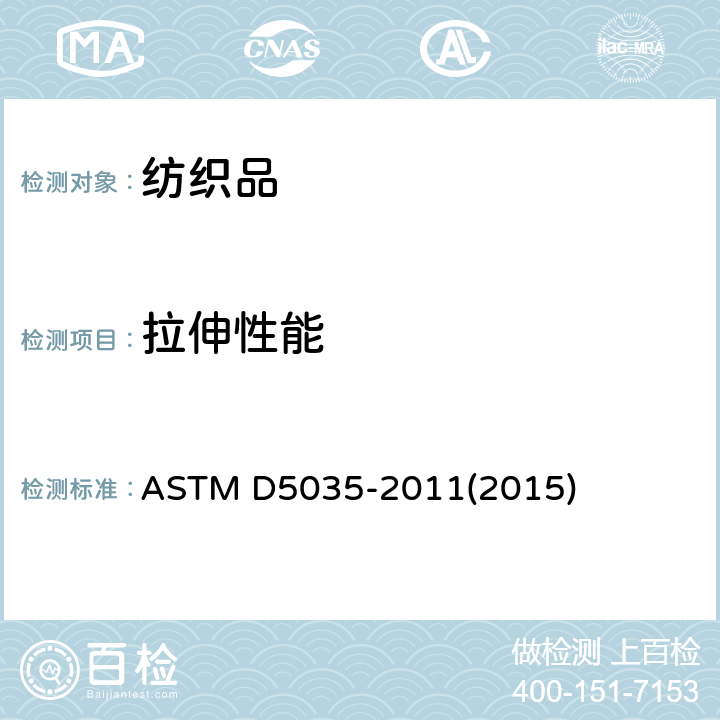 拉伸性能 纺织品扯断力和伸长率试验方法（条样法） ASTM D5035-2011(2015)
