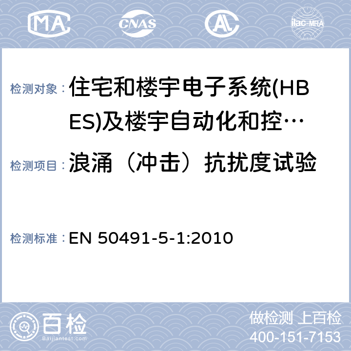 浪涌（冲击）抗扰度试验 住宅和楼宇电子系统(HBES)及楼宇自动化和控制系统(BACS)的一般要求第5-1部分：电磁兼容要求、条件和试验装置 EN 50491-5-1:2010