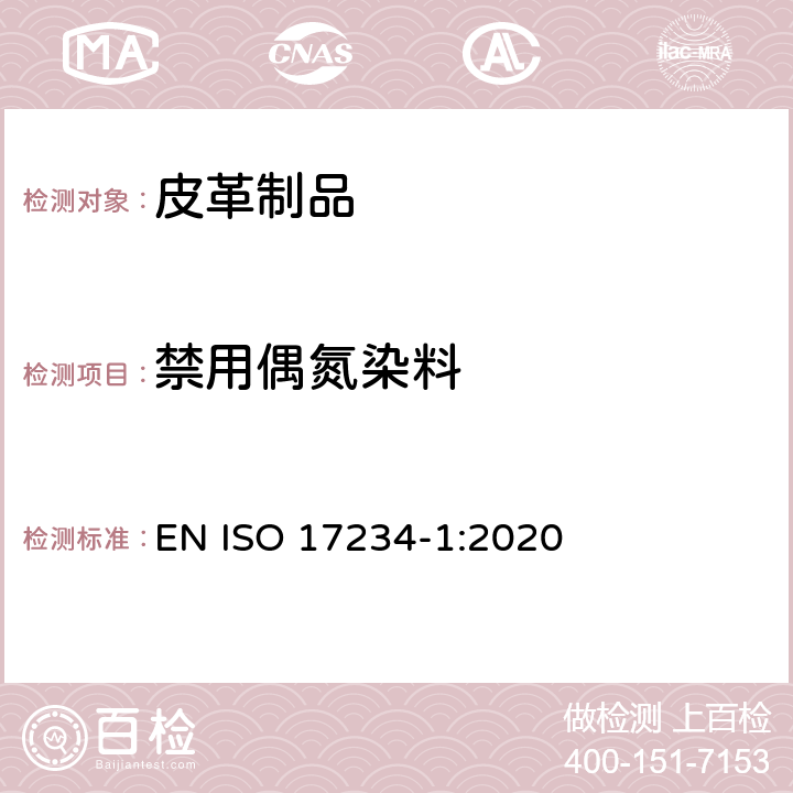 禁用偶氮染料 皮革-化学测试用于测定在染色皮革上的某些偶氮染料 第1部分：源自于偶氮染料的某些芳香胺的测定 EN ISO 17234-1:2020