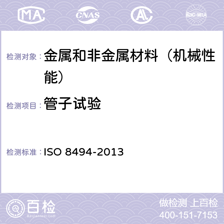 管子试验 金属管 卷边试验方法 ISO 8494-2013