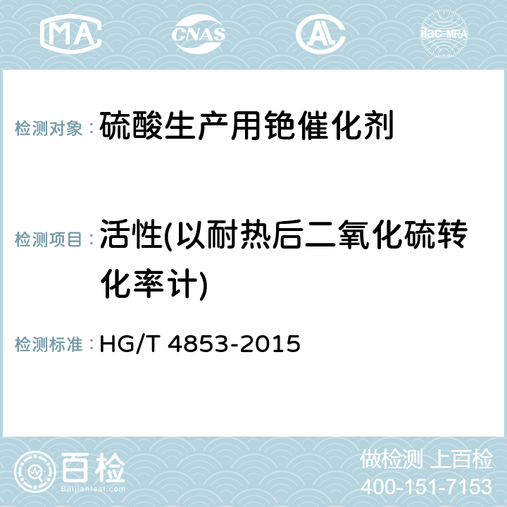 活性(以耐热后二氧化硫转化率计) HG/T 4853-2015 硫酸生产用铯催化剂