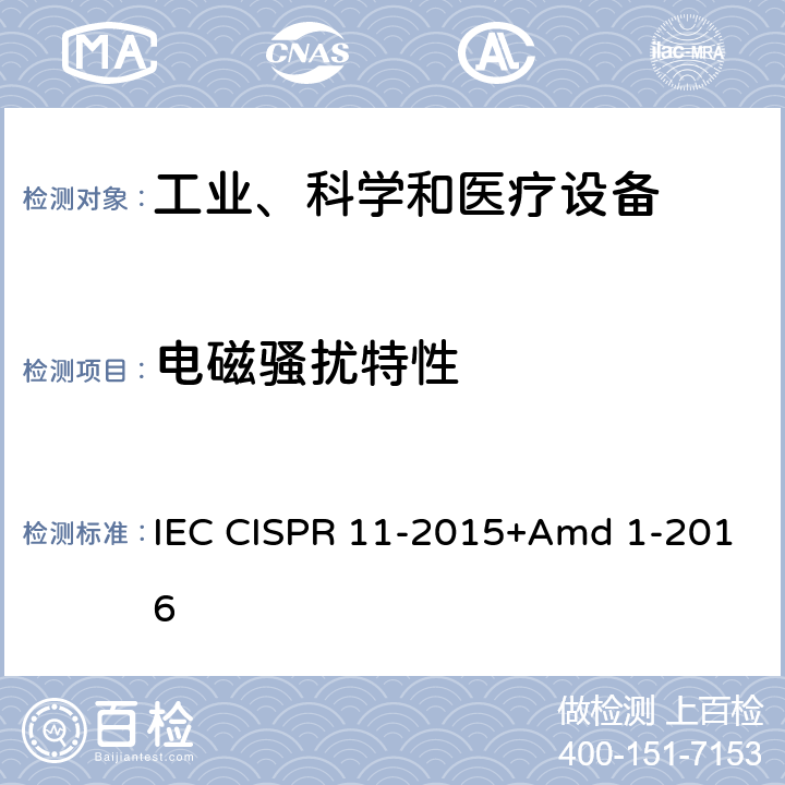 电磁骚扰特性 工业、科学和医疗设备 射频骚扰特性 限值和测量方法 IEC CISPR 11-2015+Amd 1-2016