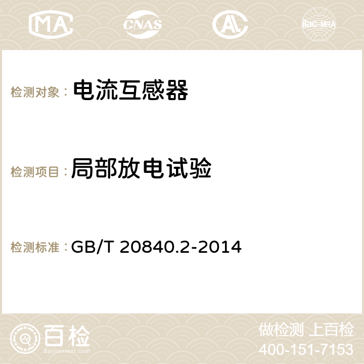 局部放电试验 互感器 第2部分：电流互感器的补充技术要求 GB/T 20840.2-2014 7.2