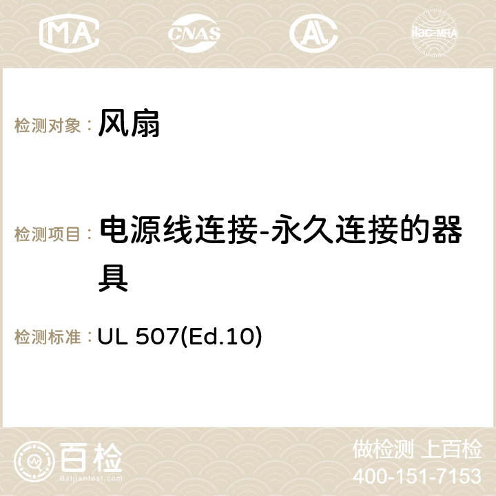 电源线连接-永久连接的器具 电风扇的要求 UL 507(Ed.10) 13