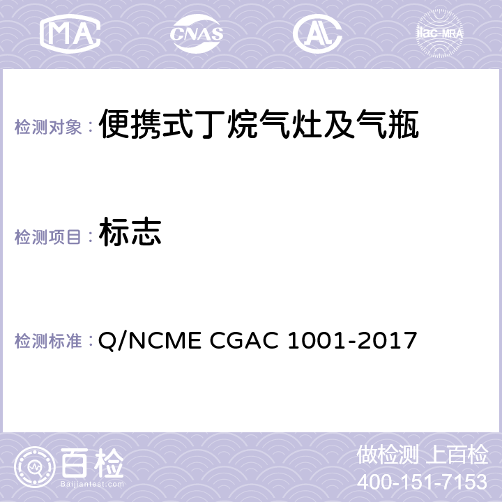 标志 便携式丁烷气灶及气瓶 Q/NCME CGAC 1001-2017 5.1.5/5.4.1