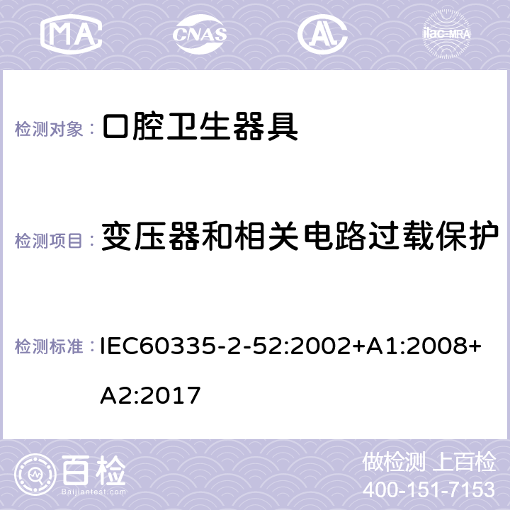 变压器和相关电路过载保护 家用和类似用途电器的安全 口腔卫生器具的特殊要求 IEC60335-2-52:2002+A1:2008+A2:2017 17
