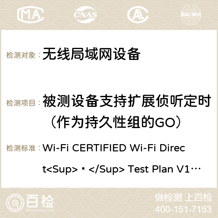 被测设备支持扩展侦听定时（作为持久性组的GO） Wi-Fi联盟点对点直连互操作测试方法 Wi-Fi CERTIFIED Wi-Fi Direct<Sup>®</Sup> Test Plan V1.8 5.1.17