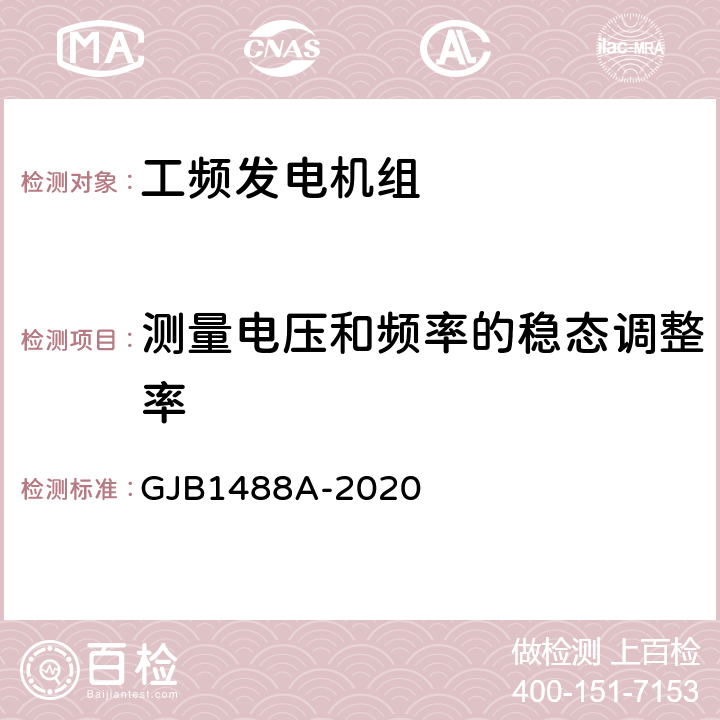 测量电压和频率的稳态调整率 军用内燃机电站通用试验方法 GJB1488A-2020 402