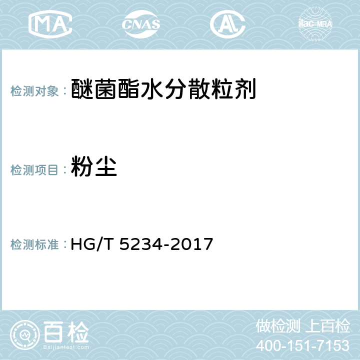 粉尘 《醚菌酯水分散粒剂》 HG/T 5234-2017 4.11