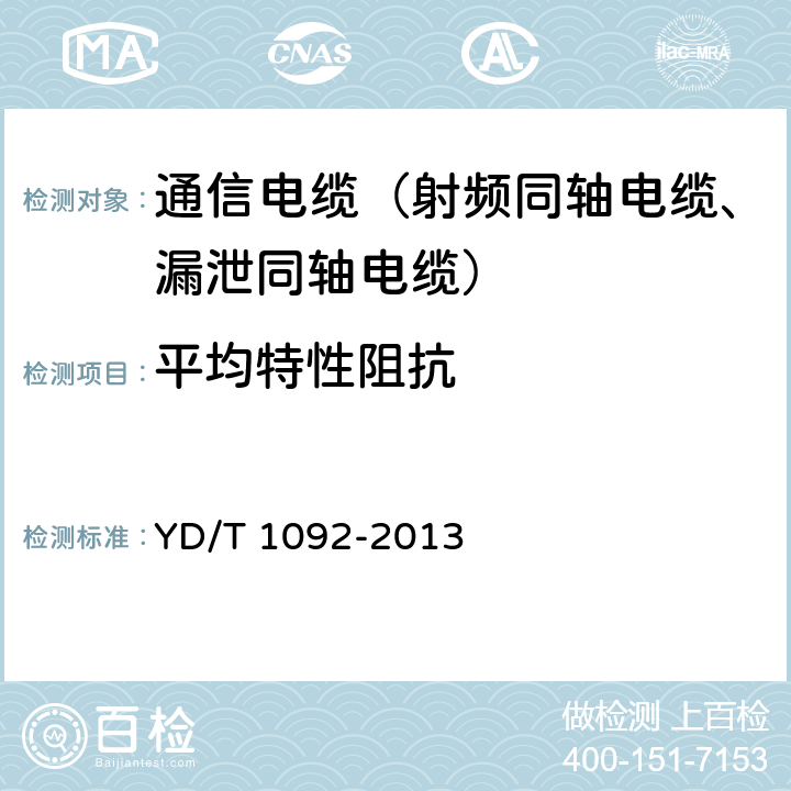 平均特性阻抗 通信电缆无线通信用50Ω泡沫聚烯烃绝缘皱纹铜管外导体射频同轴电缆 YD/T 1092-2013 4.6.2、5.6.7