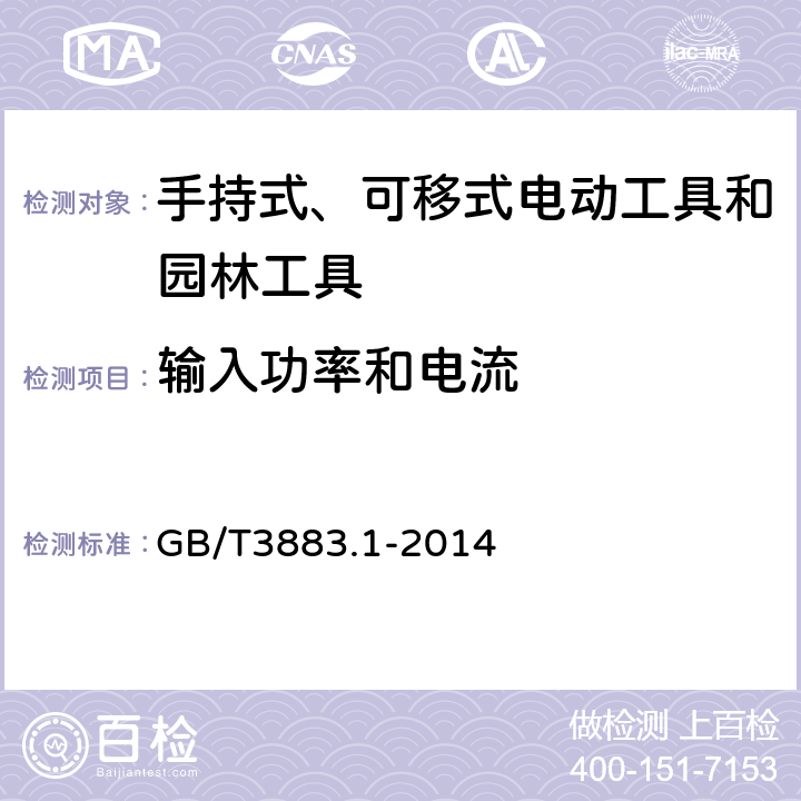 输入功率和电流 《手持式、可移式电动工具和园林工具的安全第1部分：通用要求》 GB/T3883.1-2014 11