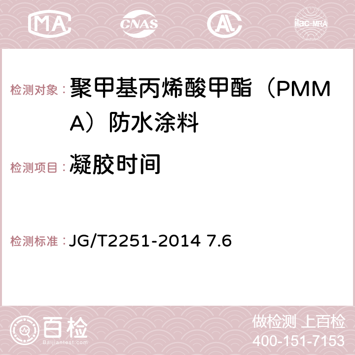 凝胶时间 聚甲基丙烯酸甲酯（PMMA）防水涂料 JG/T2251-2014 7.6