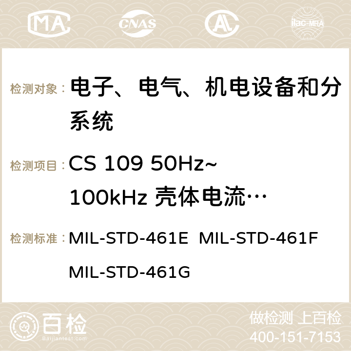 CS 109 50Hz~100kHz 壳体电流传导敏感度 设备和子系统电磁兼容特性控制要求 MIL-STD-461E MIL-STD-461F MIL-STD-461G 5.11/5.12/5.11