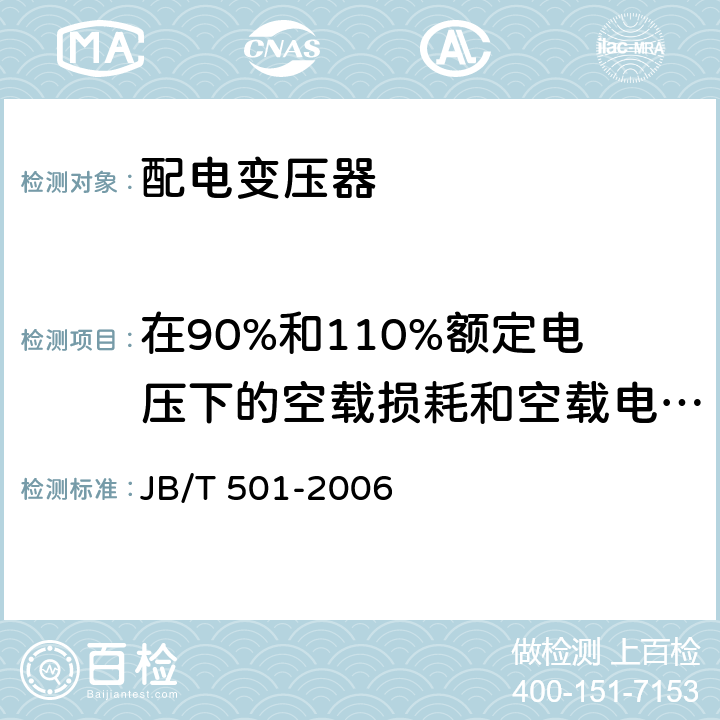 在90%和110%额定电压下的空载损耗和空载电流测量 电力变压器试验导则 JB/T 501-2006 13