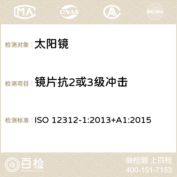 镜片抗2或3级冲击 眼与面部保护-太阳镜及相关护目镜-第1部分：通用太阳镜 ISO 12312-1:2013+A1:2015 7.6