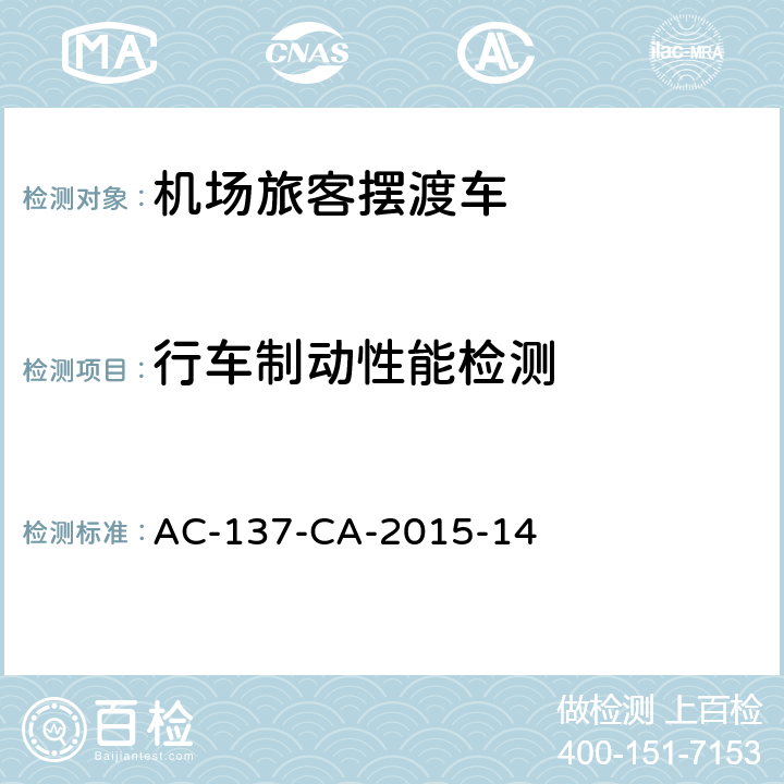 行车制动性能检测 机场旅客摆渡车检测规范 AC-137-CA-2015-14 5.5.1