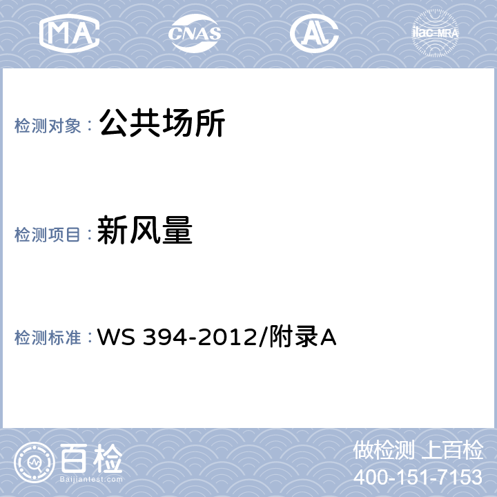新风量 公共场所集中空调通风系统卫生规范 WS 394-2012/附录A