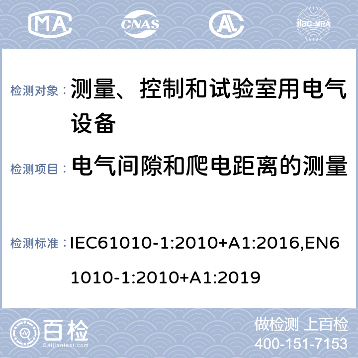 电气间隙和爬电距离的测量 测量、控制和试验室用电气设备的安全要求 第1部分：通用要求 IEC61010-1:2010+A1:2016,EN61010-1:2010+A1:2019 附录C