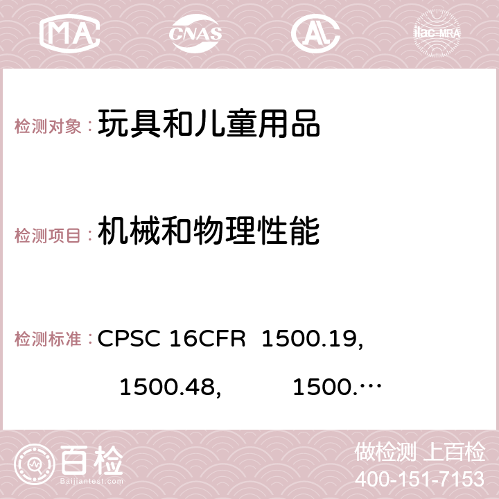 机械和物理性能 危险物品：管理实施规定 CPSC 16CFR 1500.19, 1500.48, 1500.49, 1500.50, 1500.51, 1500.52, 1500.53, 1501, 1510