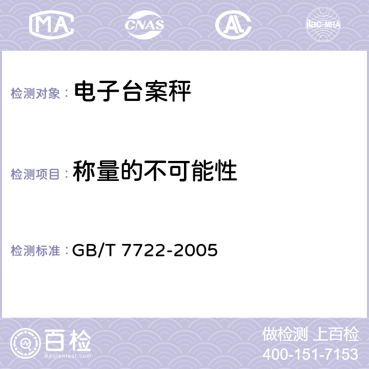 称量的不可能性 电子台案秤 GB/T 7722-2005 6.11.10