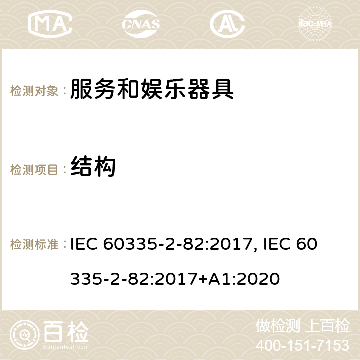 结构 家用和类似用途电器的安全　服务和娱乐器具的特殊要求 IEC 60335-2-82:2017, IEC 60335-2-82:2017+A1:2020 22